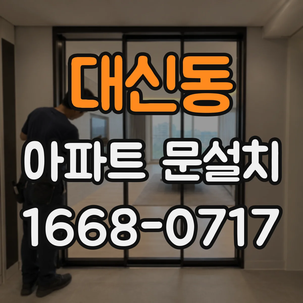 대신동 아파트 문설치