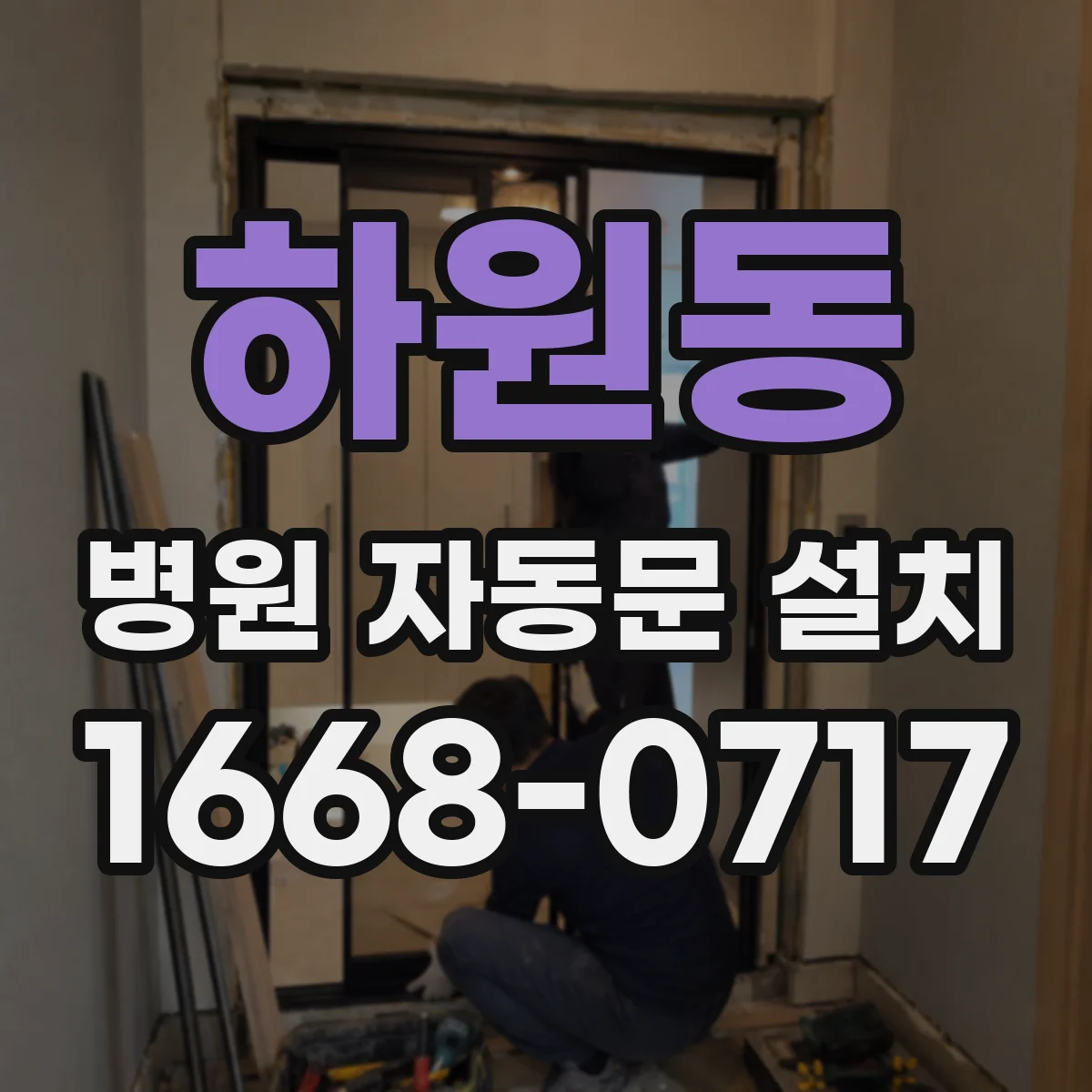 하원동 병원 자동문 설치