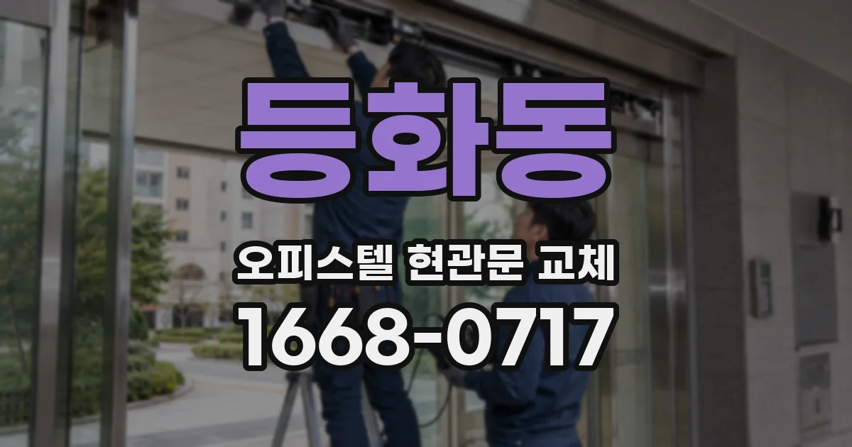 등화동 오피스텔 현관문 교체