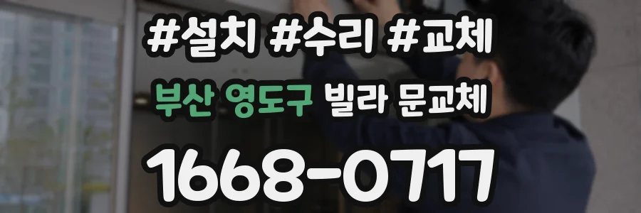 부산 영도구 빌라 문교체