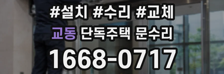 교동 단독주택 문수리