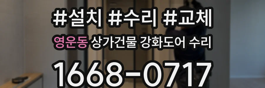 영운동 상가건물 강화도어 수리