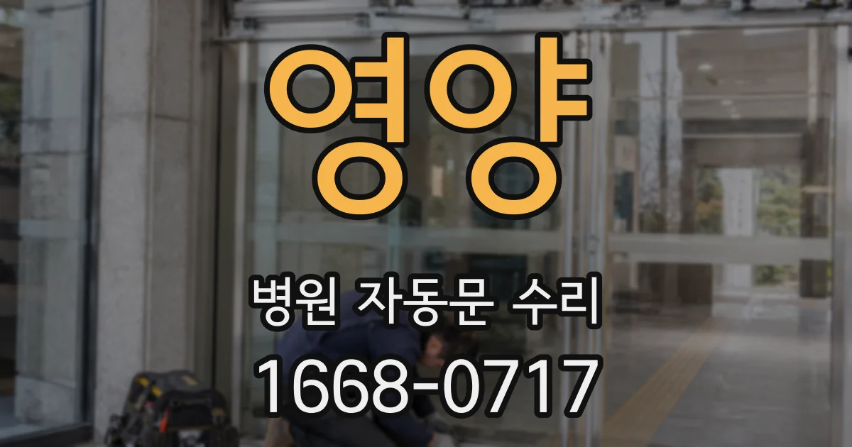 영양 병원 자동문 수리