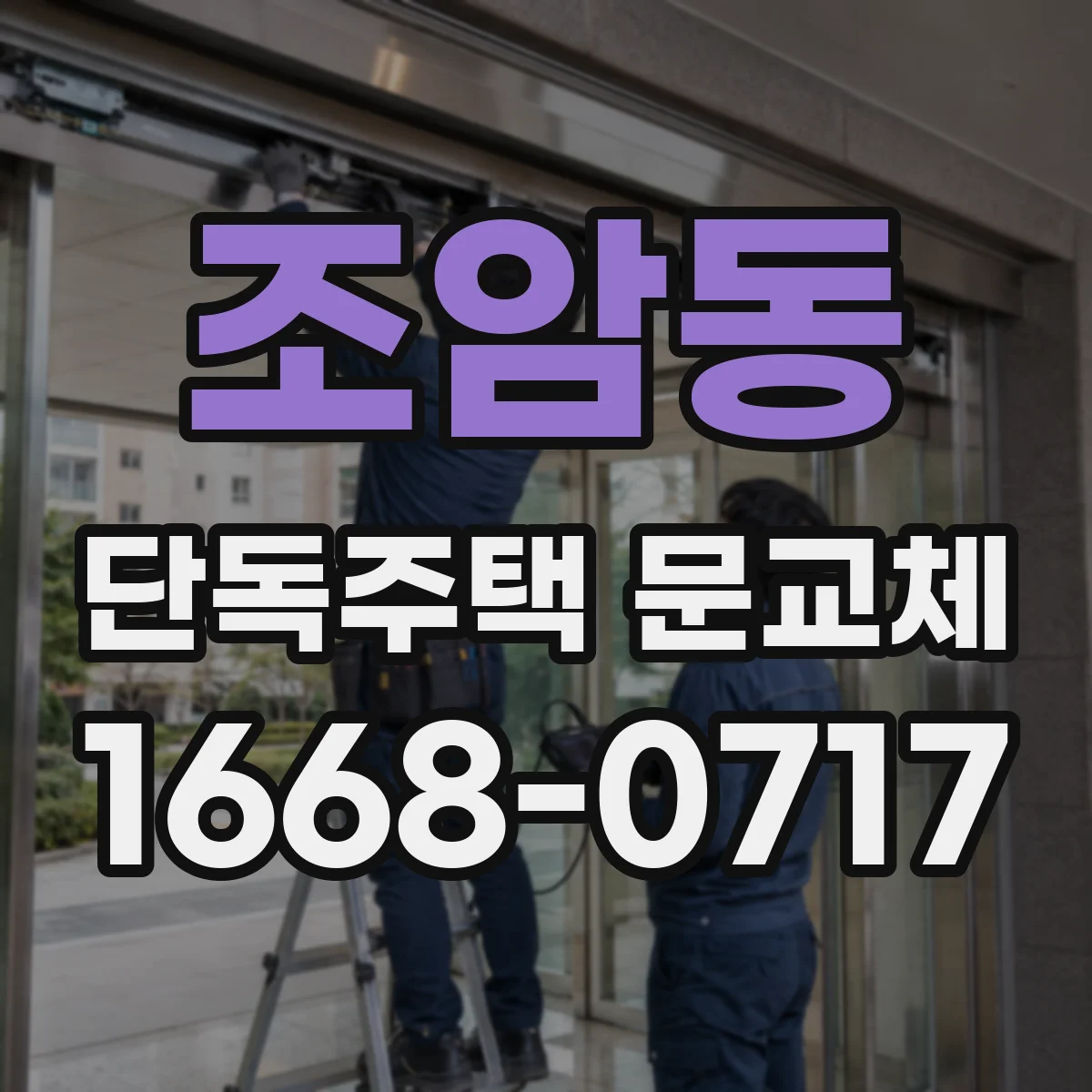조암동 단독주택 문교체