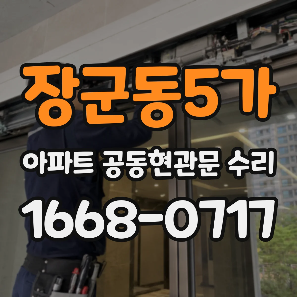 장군동5가 아파트 공동현관문 수리