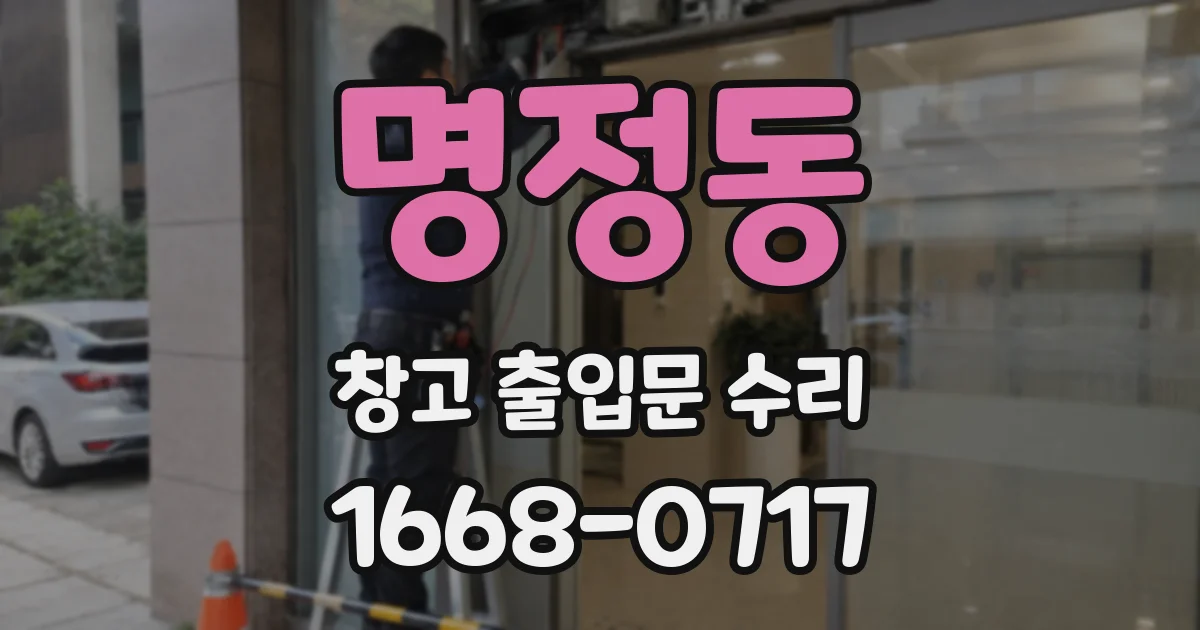 명정동 창고 출입문 수리