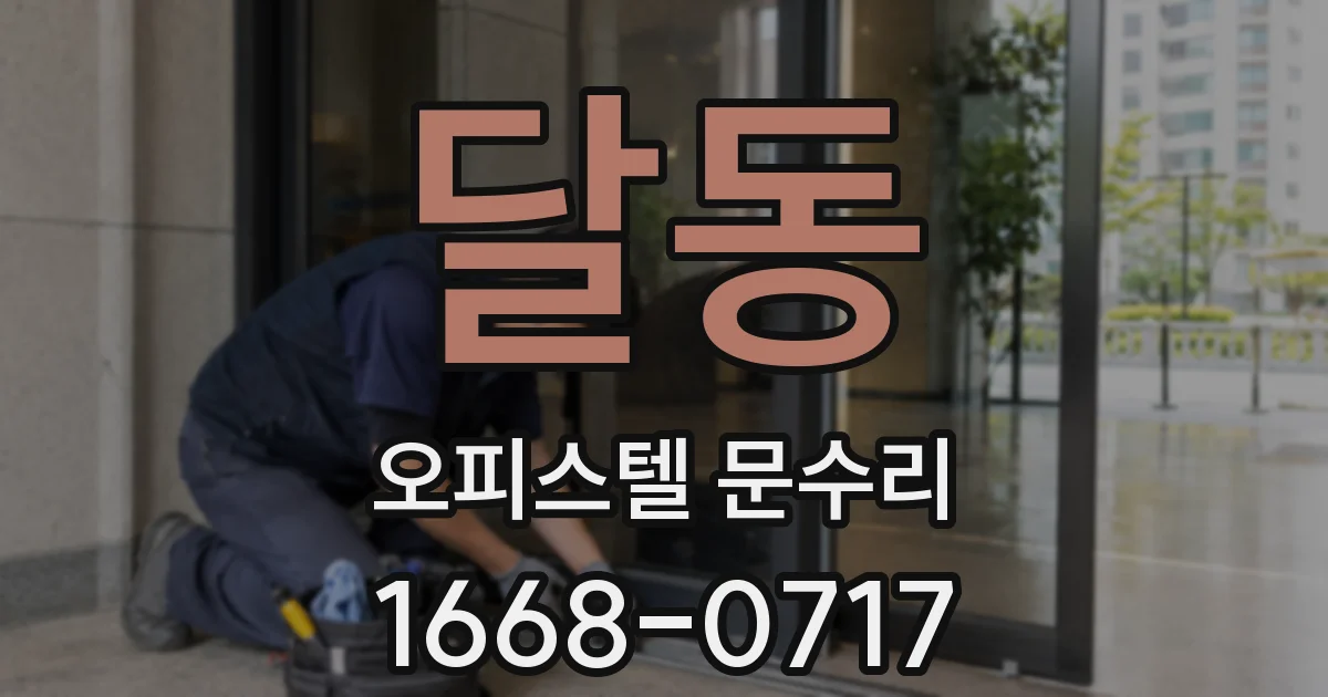달동 오피스텔 문수리
