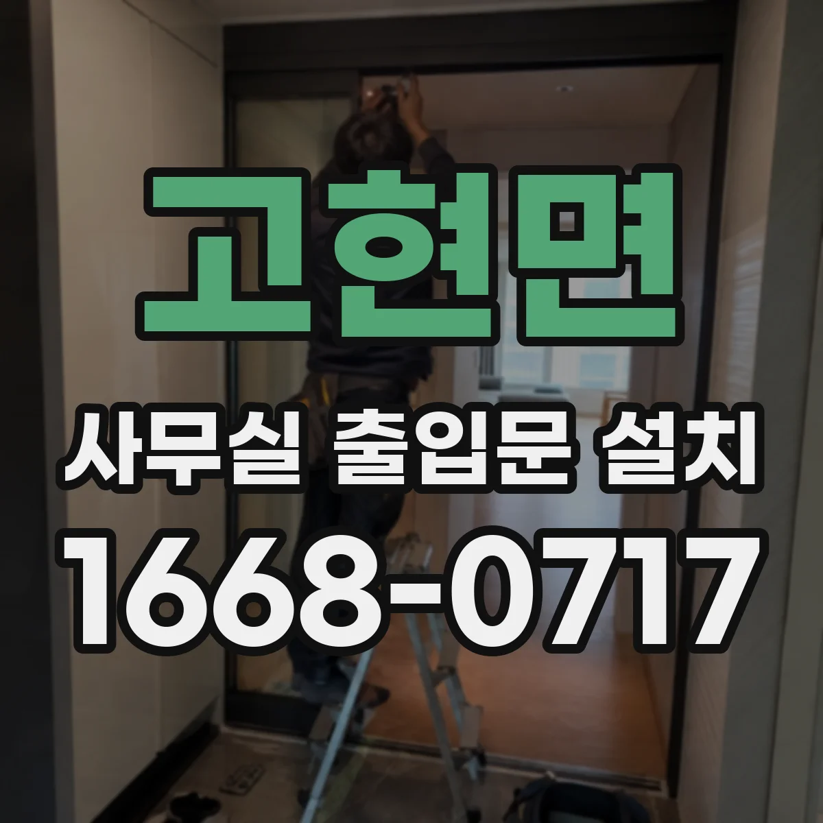 고현면 사무실 출입문 설치
