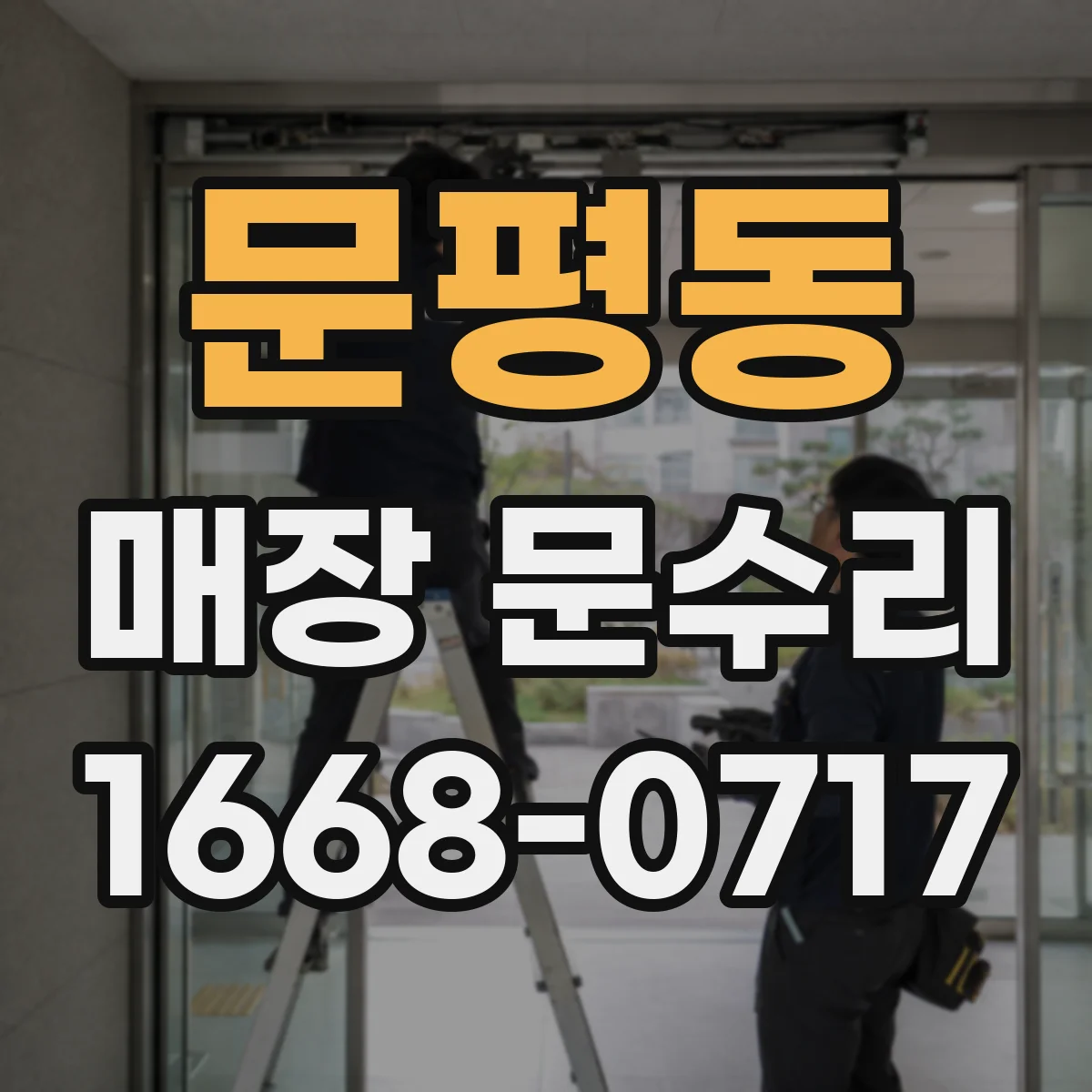문평동 매장 문수리