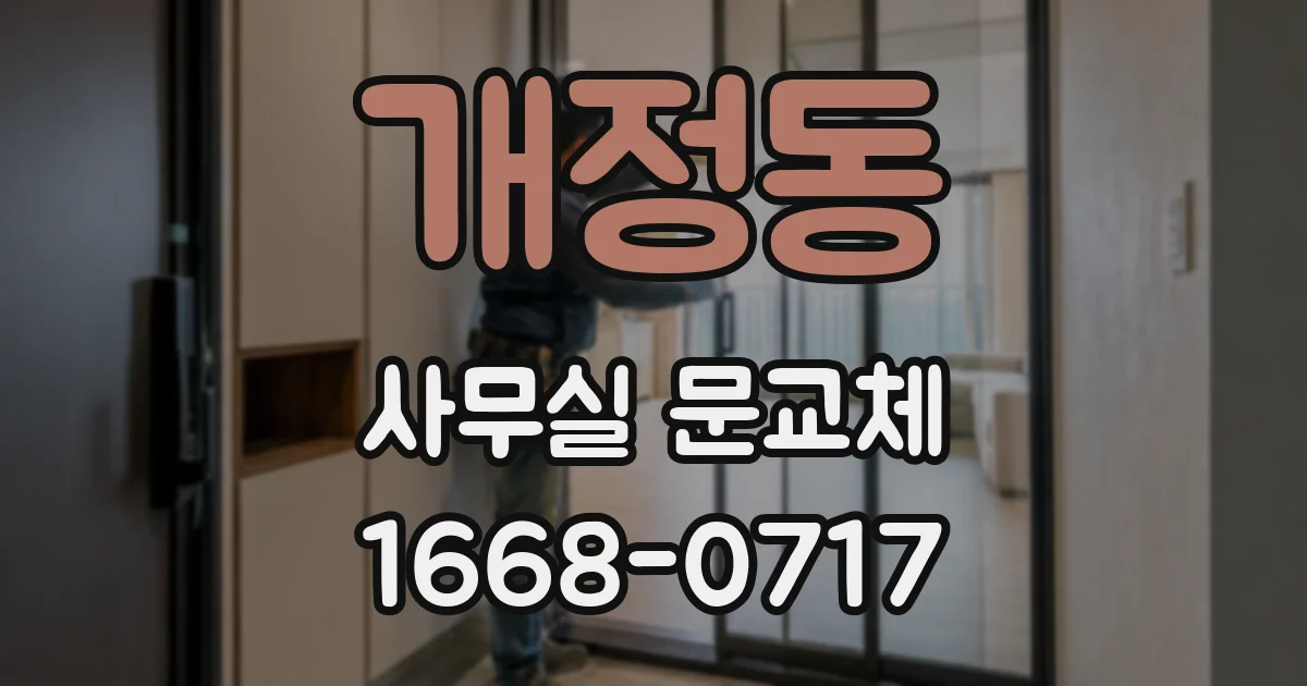 개정동 사무실 문교체