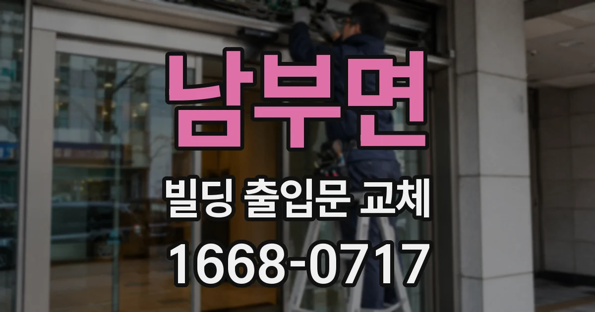 남부면 빌딩 출입문 교체