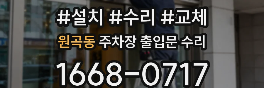 원곡동 주차장 출입문 수리