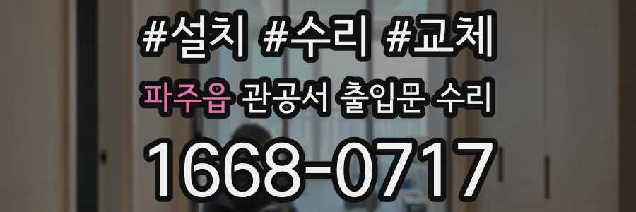 파주읍 관공서 출입문 수리