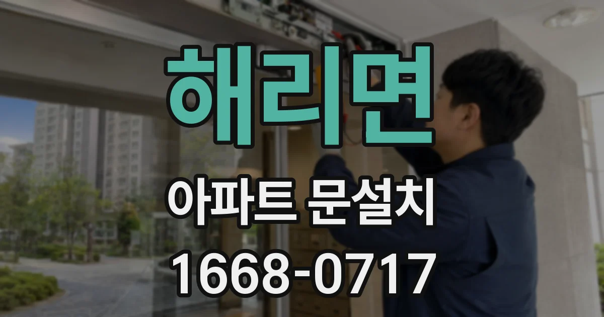 해리면 아파트 문설치