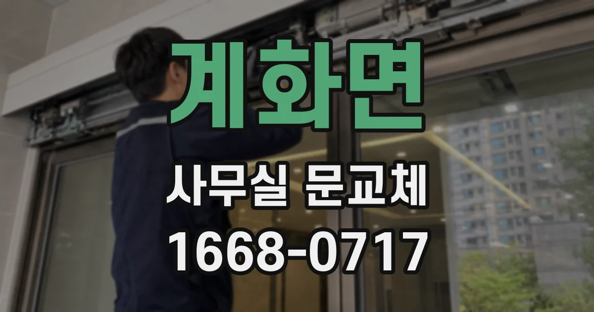 계화면 사무실 문교체