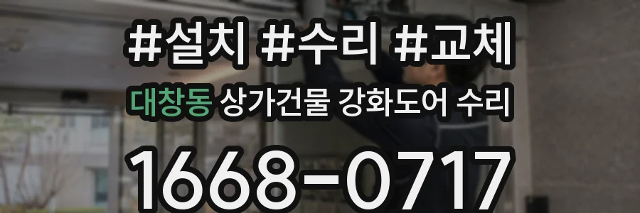 대창동 상가건물 강화도어 수리