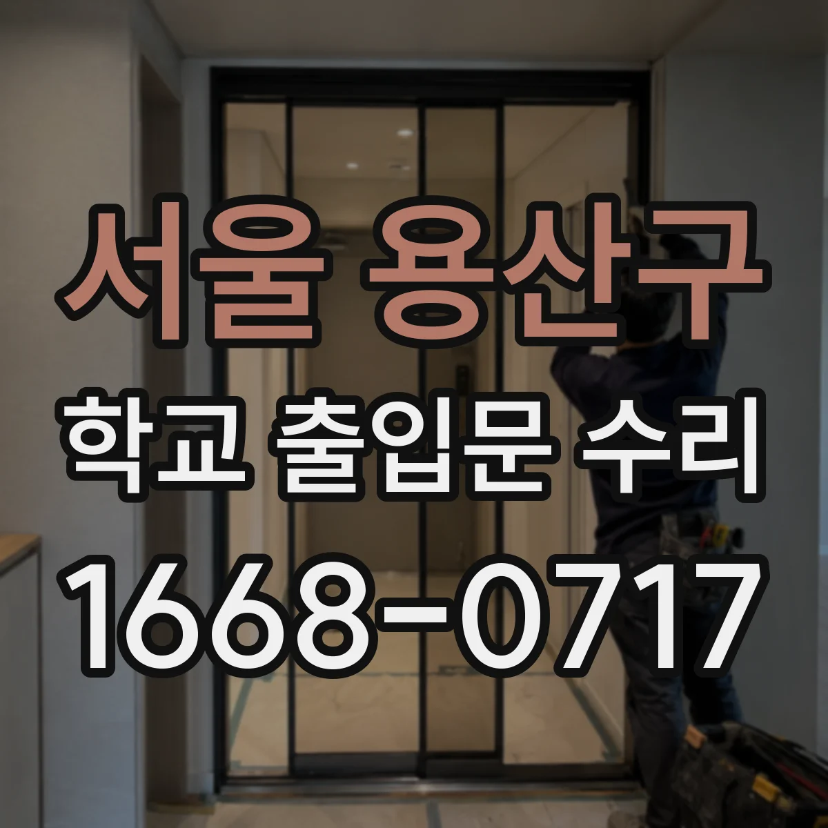 서울 용산구 학교 출입문 수리