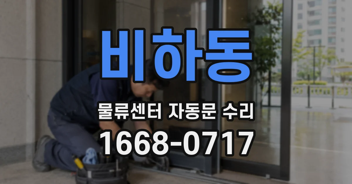 비하동 물류센터 자동문 수리