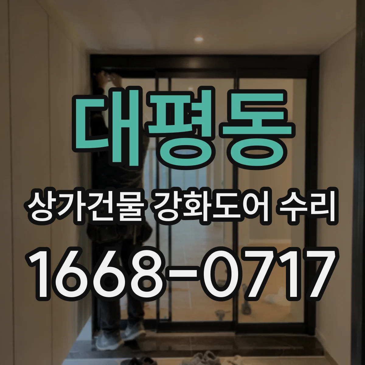 대평동 상가건물 강화도어 수리