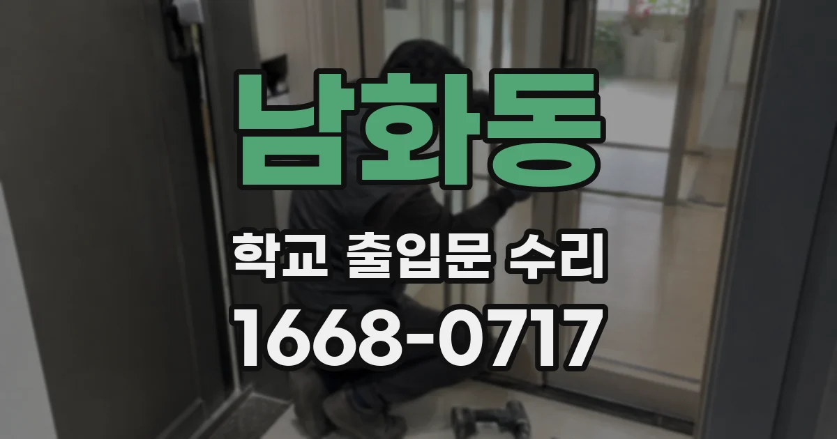 남화동 학교 출입문 수리