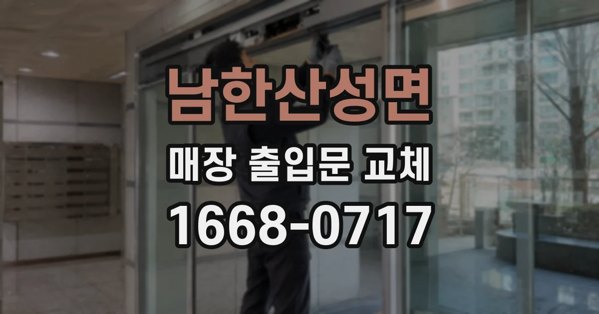 남한산성면 매장 출입문 교체