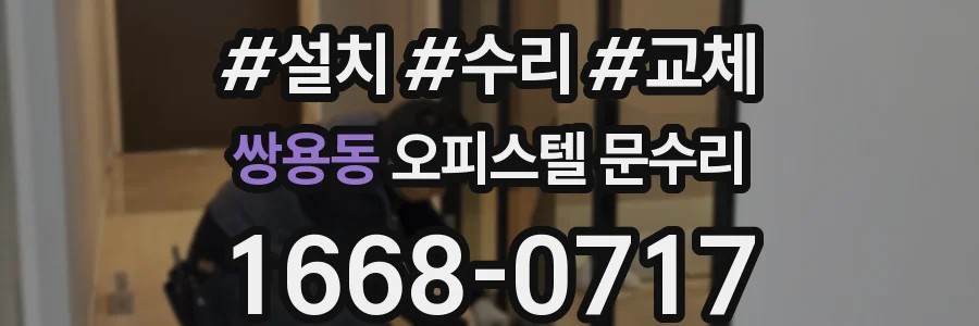 쌍용동 오피스텔 문수리