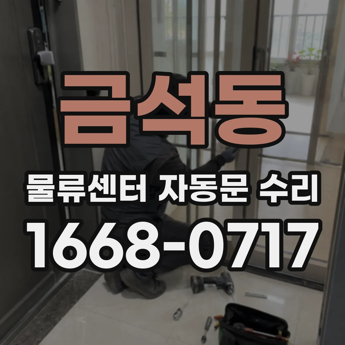 금석동 물류센터 자동문 수리