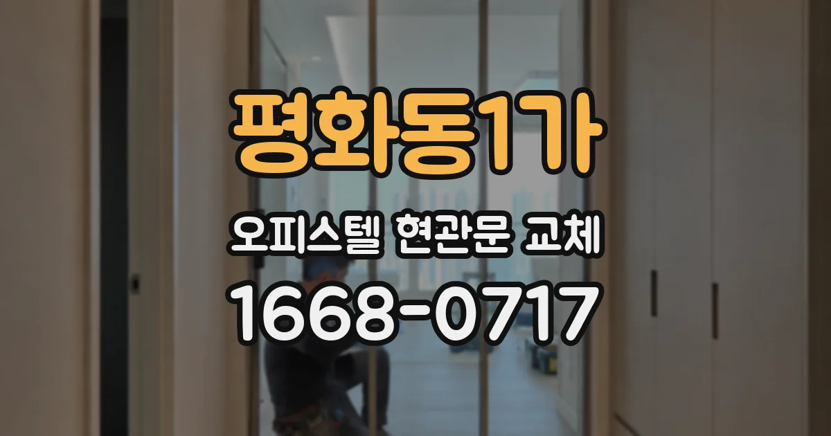 평화동1가 오피스텔 현관문 교체