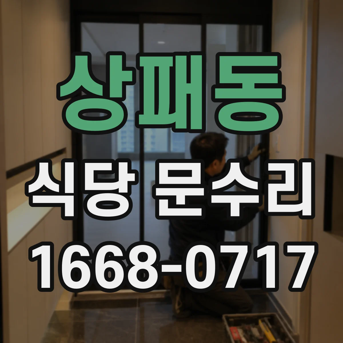 상패동 식당 문수리