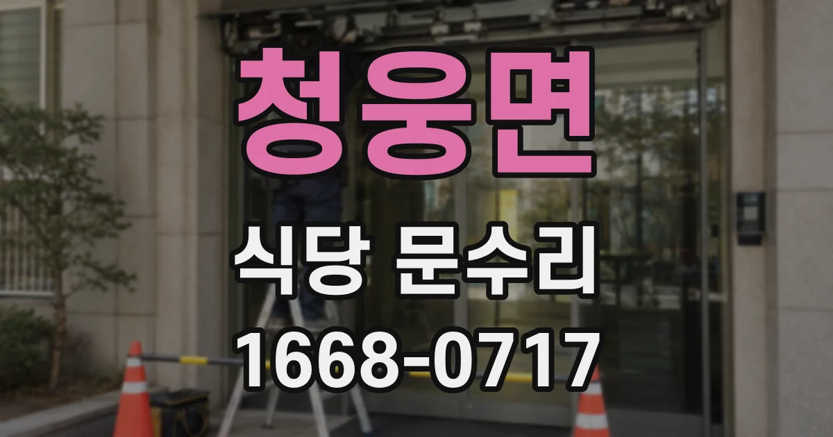 청웅면 식당 문수리