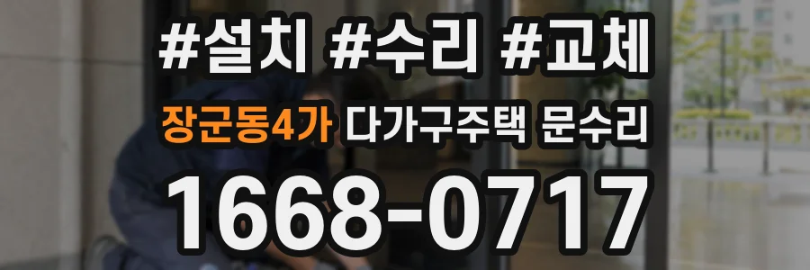 장군동4가 다가구주택 문수리
