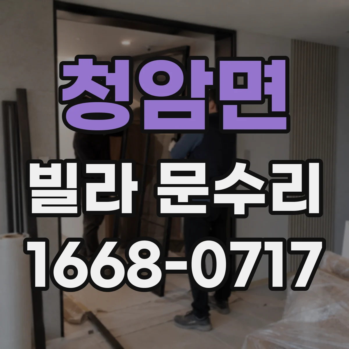 청암면 빌라 문수리