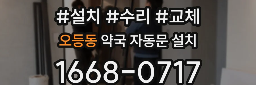 오등동 약국 자동문 설치