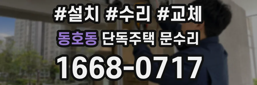동호동 단독주택 문수리
