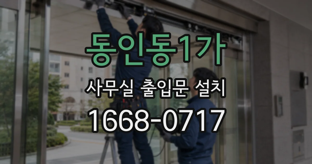 동인동1가 사무실 출입문 설치