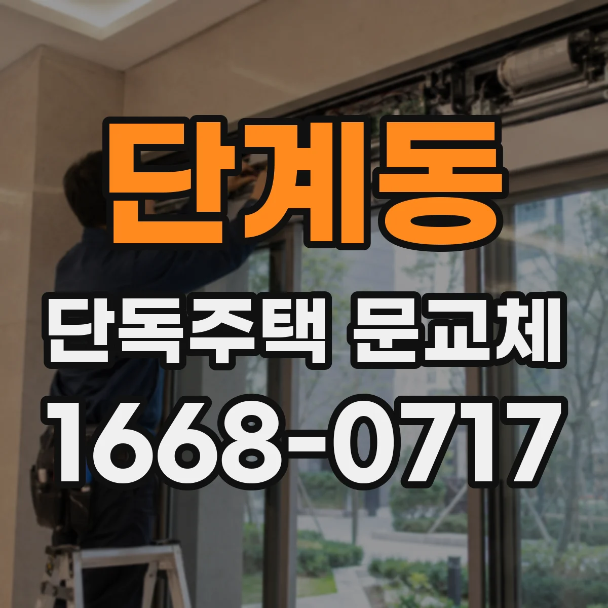 단계동 단독주택 문교체