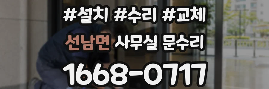 선남면 사무실 문수리