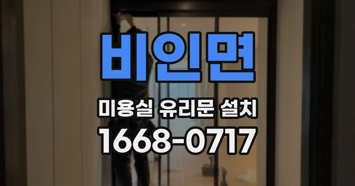 비인면 미용실 유리문 설치