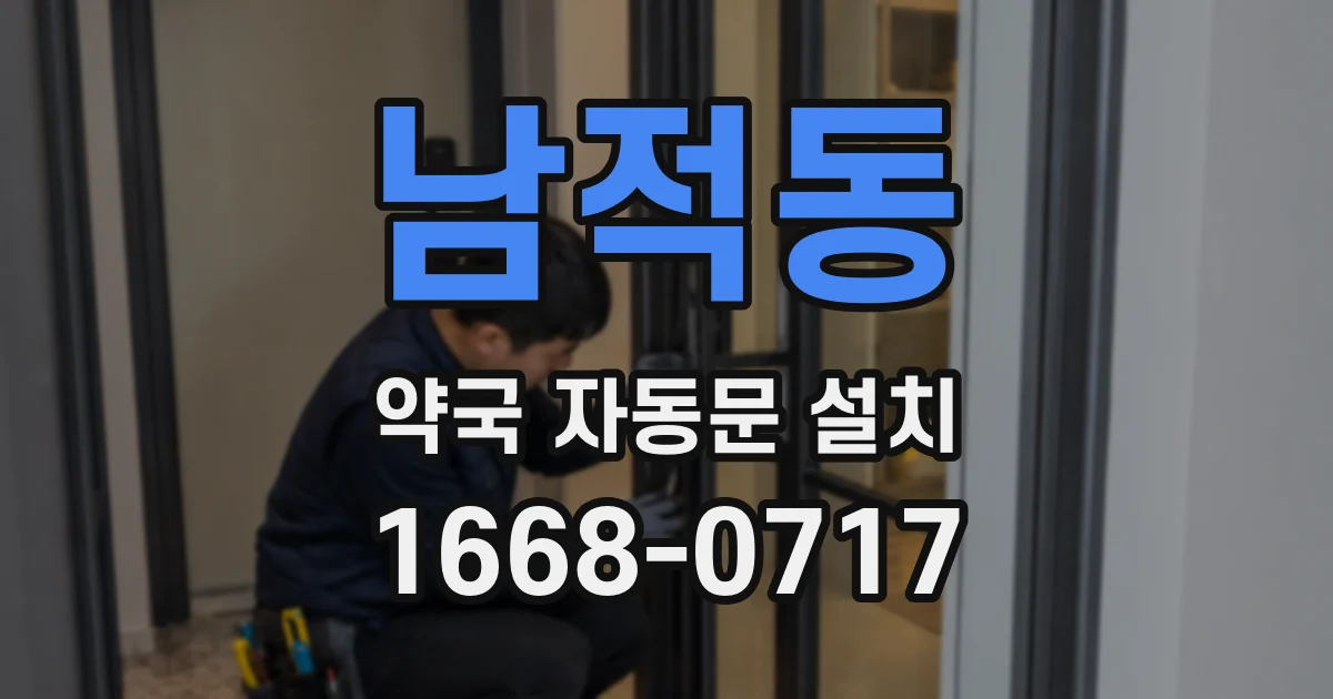 남적동 약국 자동문 설치