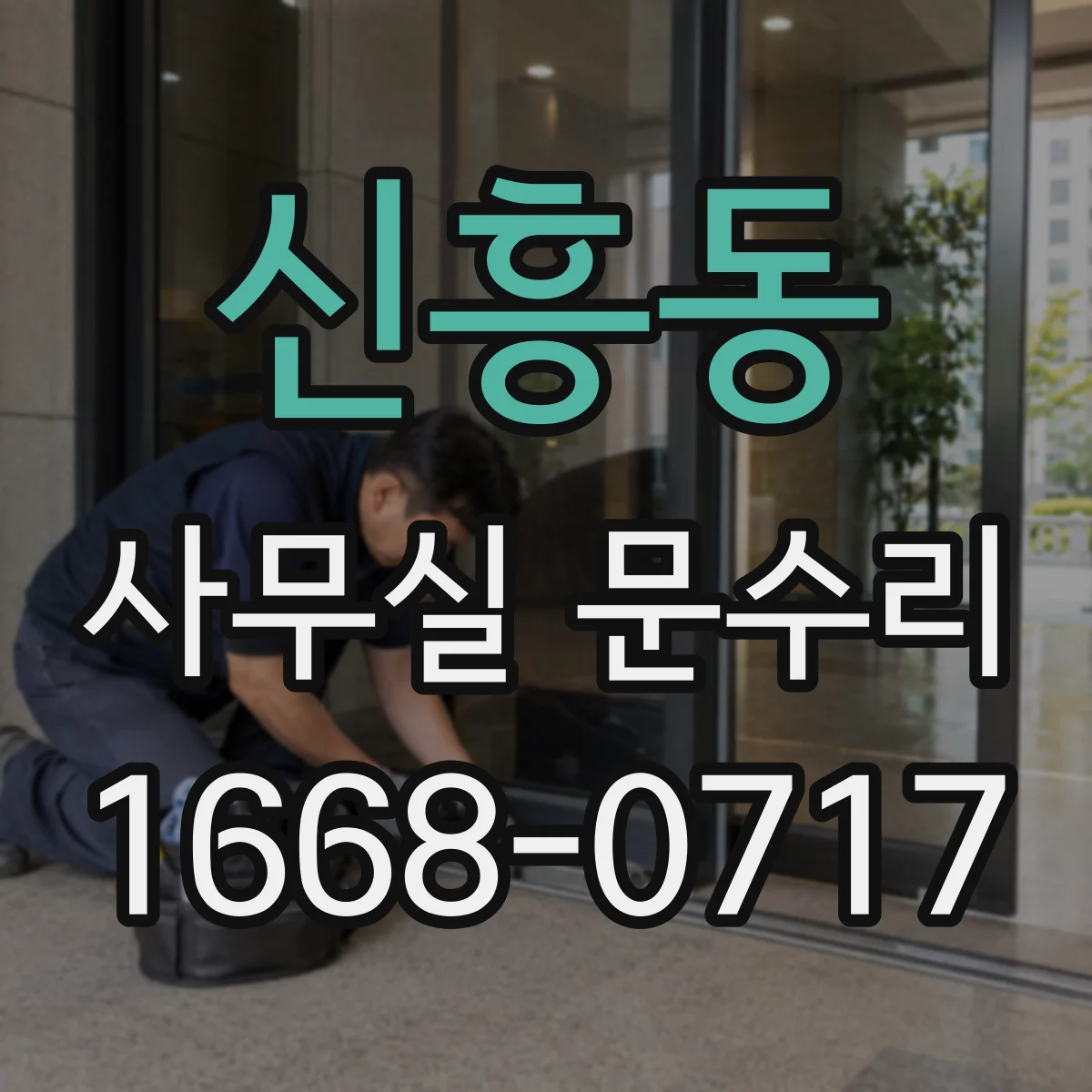 신흥동 사무실 문수리