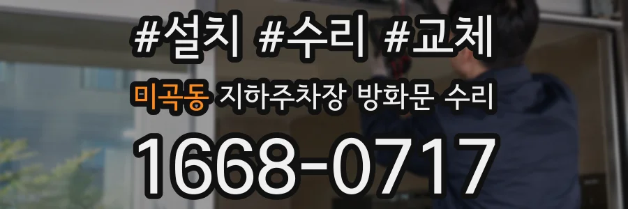 미곡동 지하주차장 방화문 수리