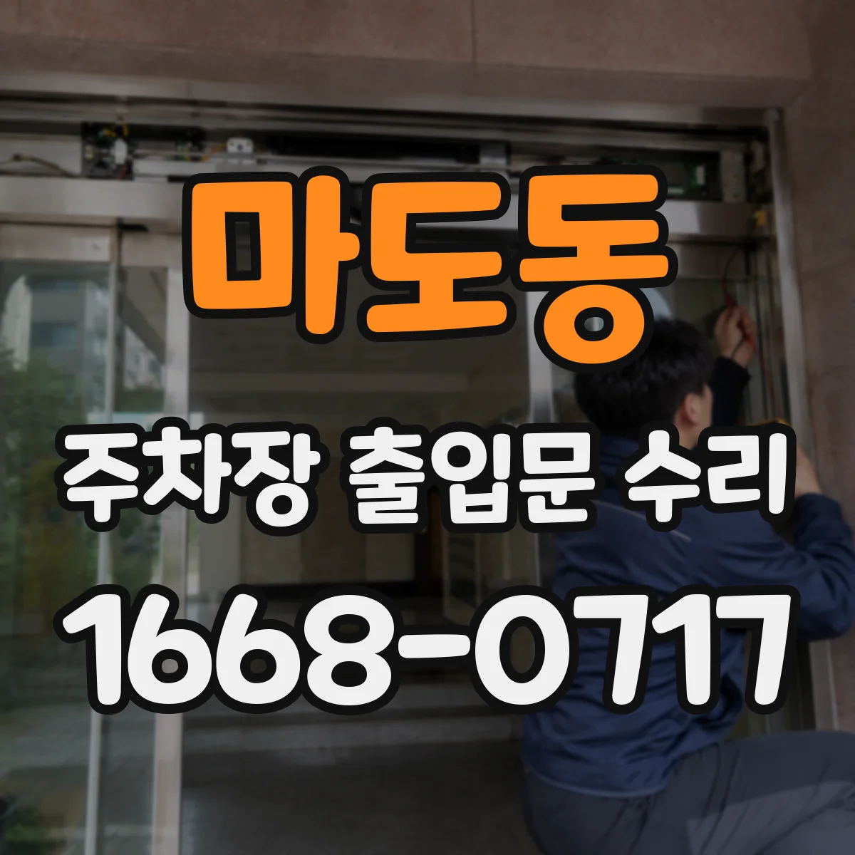 마도동 주차장 출입문 수리