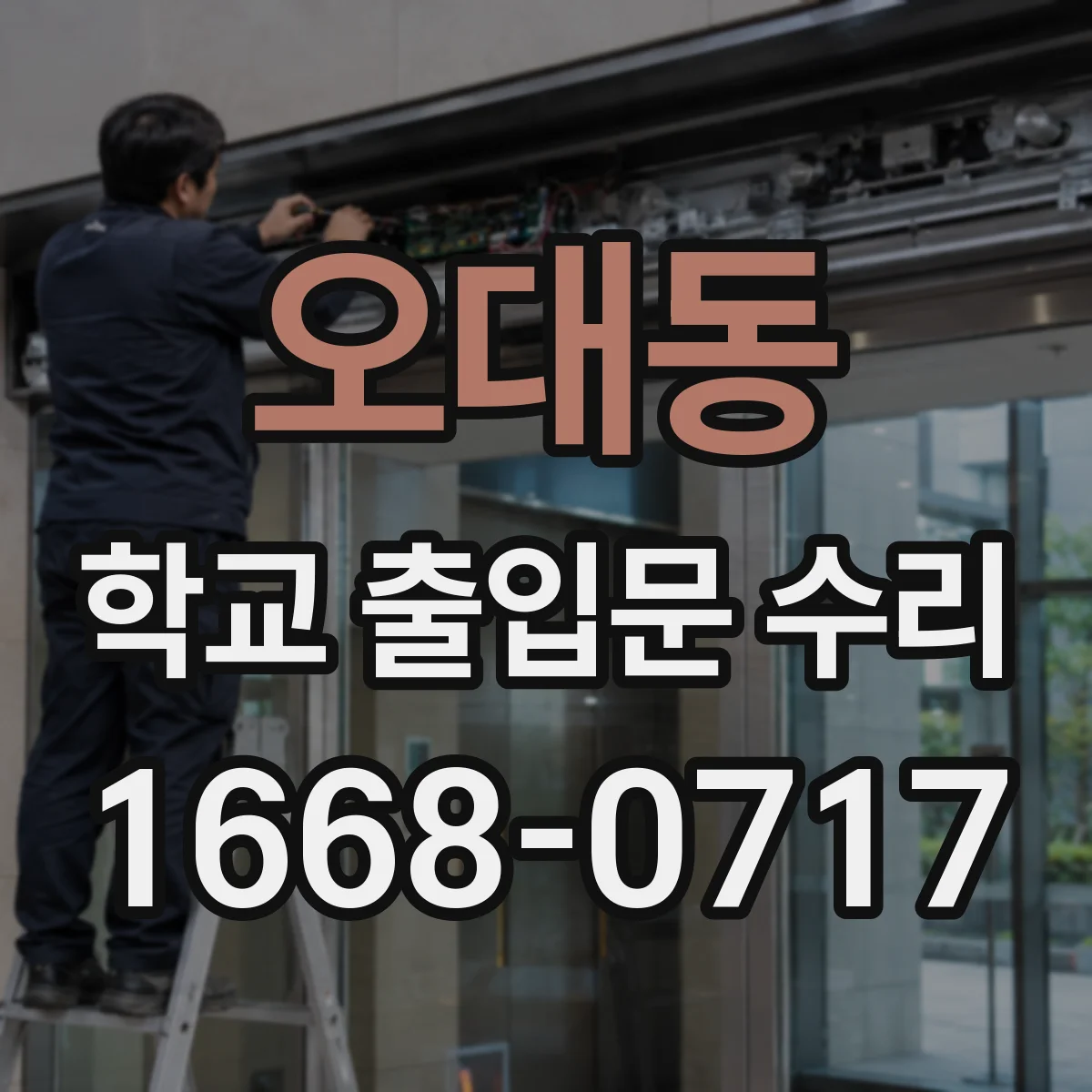 오대동 학교 출입문 수리