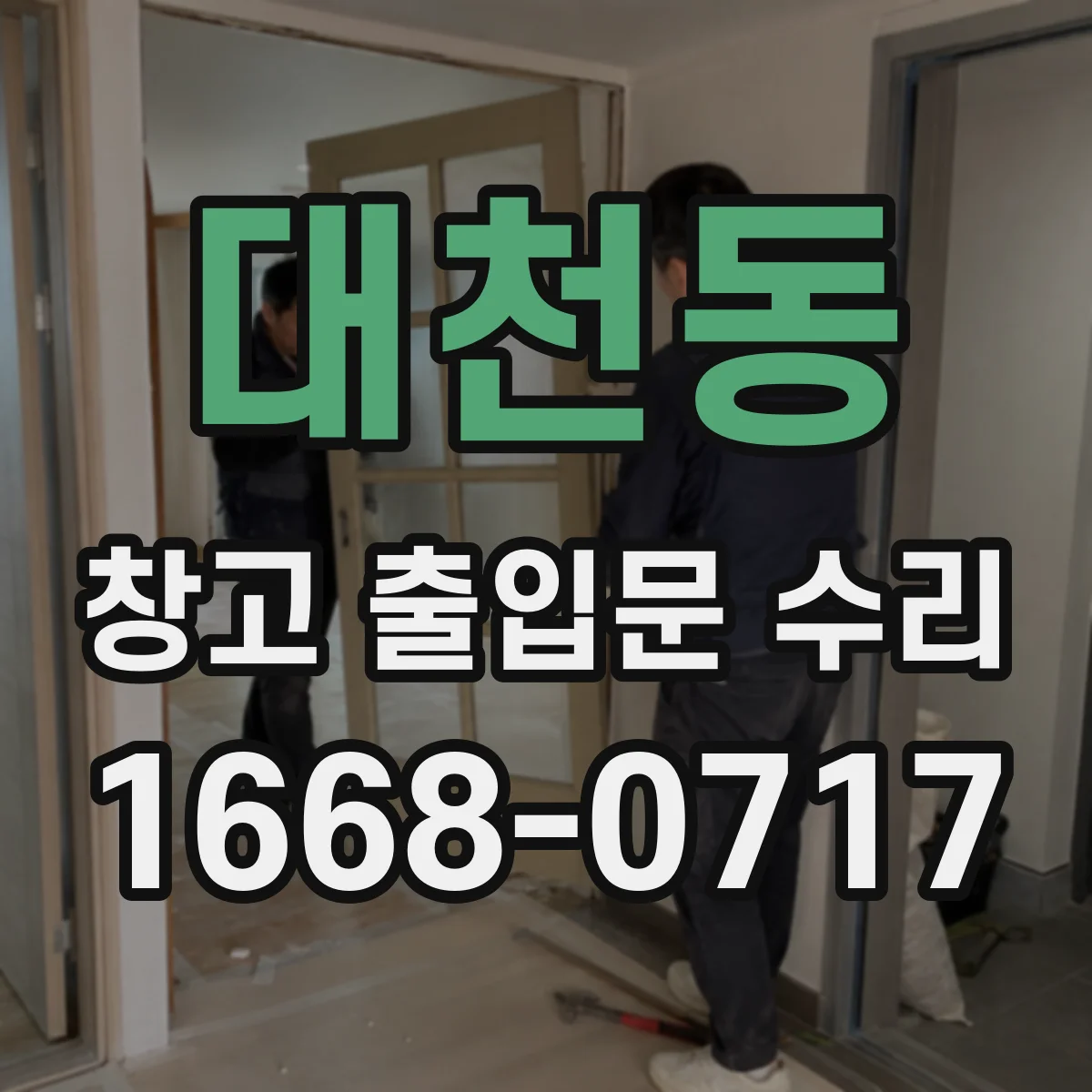 대천동 창고 출입문 수리
