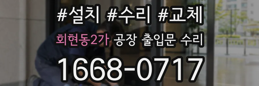 회현동2가 공장 출입문 수리