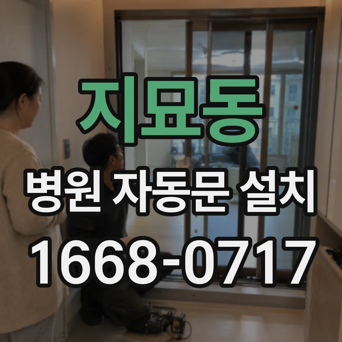 지묘동 병원 자동문 설치