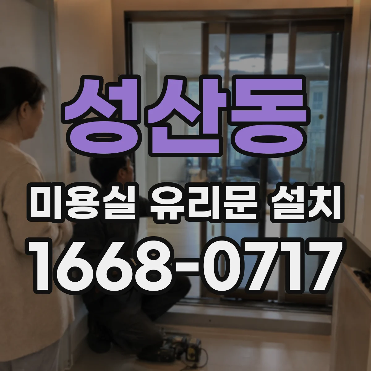 성산동 미용실 유리문 설치