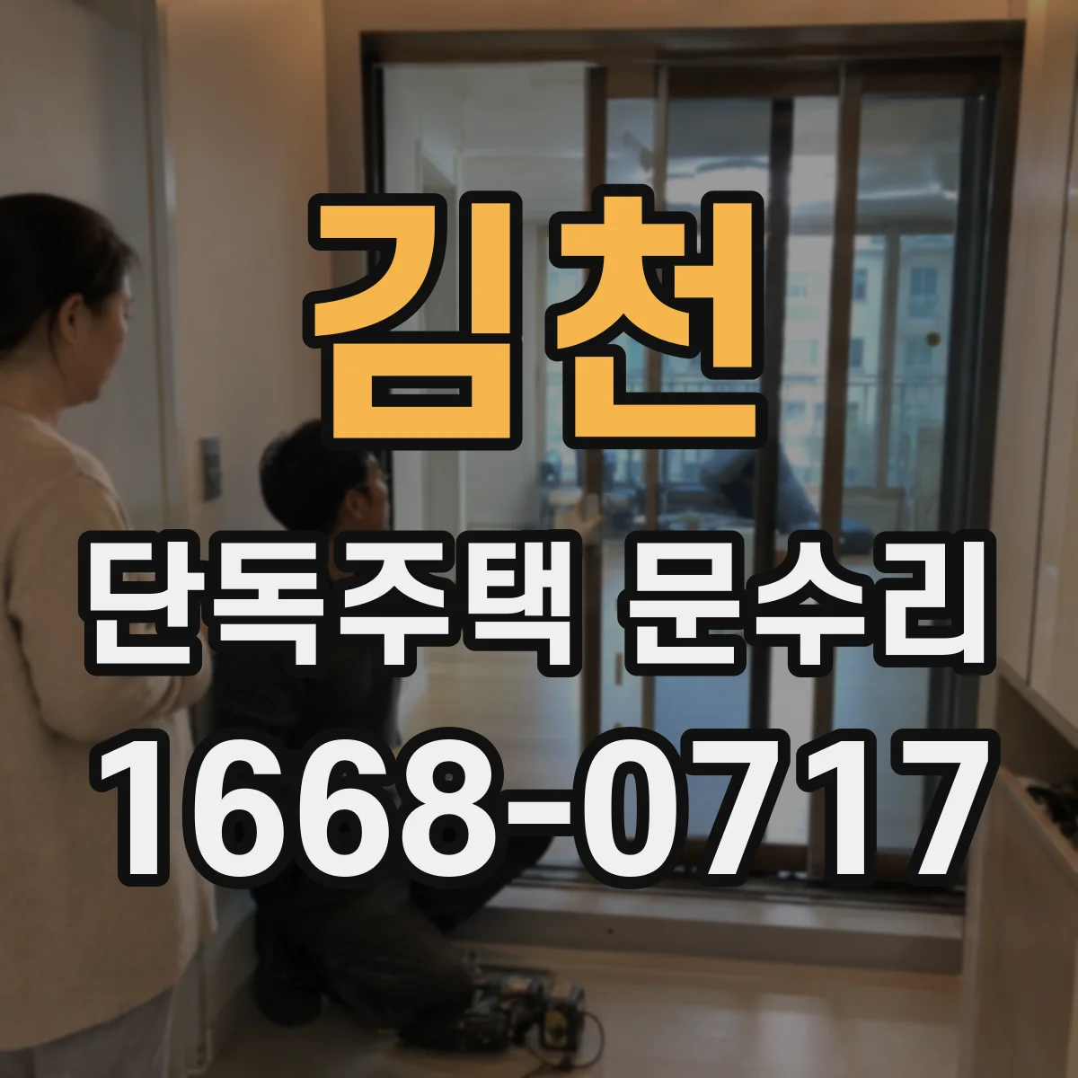 김천 단독주택 문수리 문틀 수평 확인 후 방풍 단차 복구