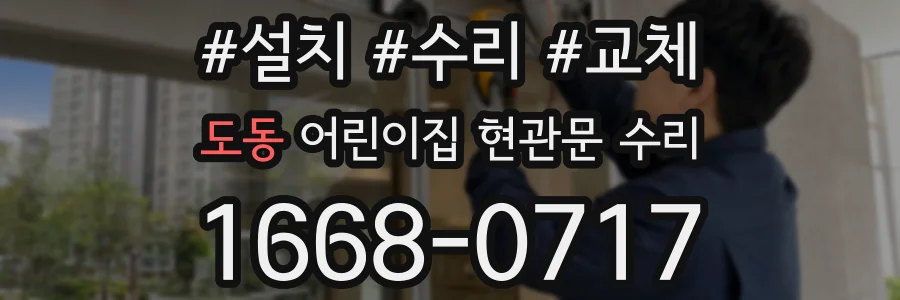 도동 어린이집 현관문 수리