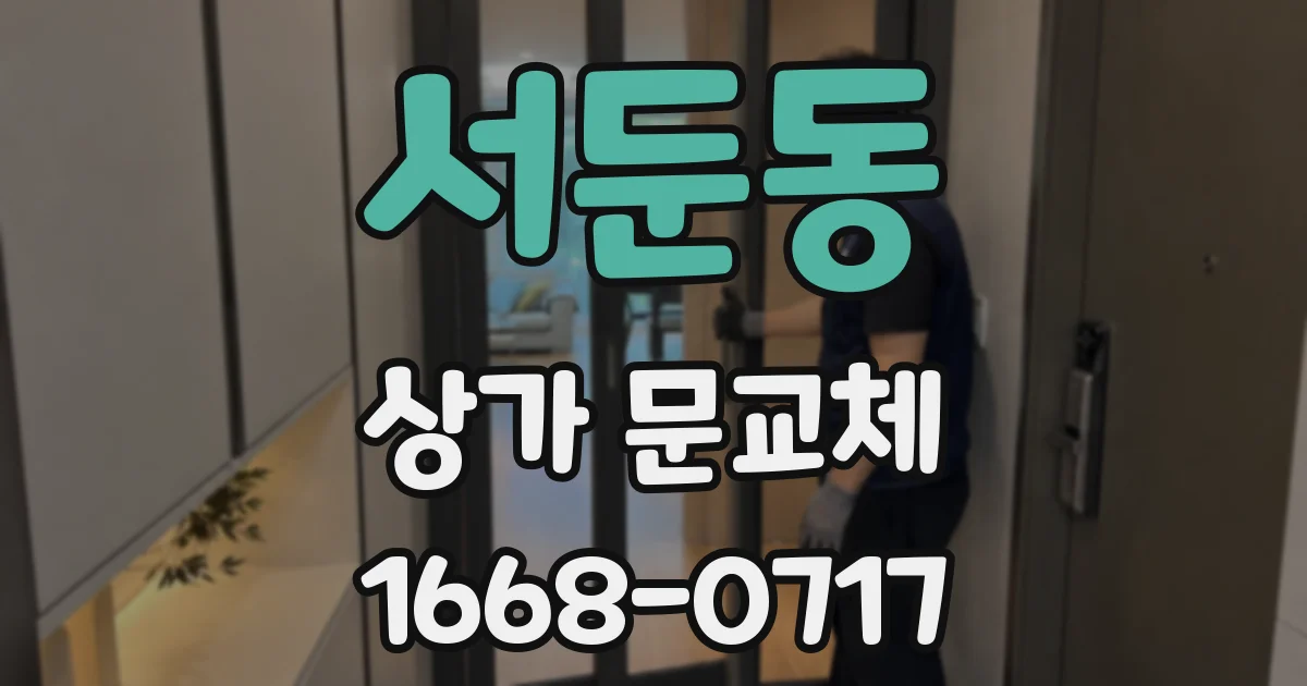 서둔동 상가 문교체